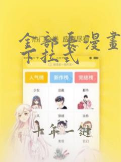 金部长漫画免费下拉式