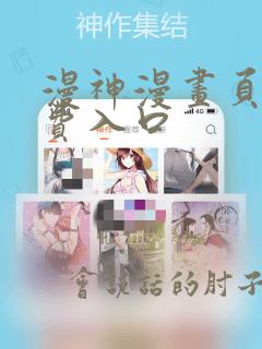 漫神漫画页面免费入口
