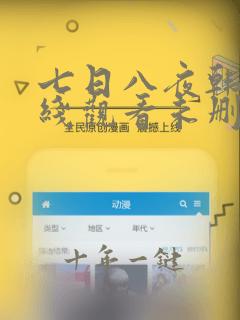 七日八夜韩漫在线观看未删减
