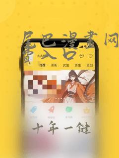 尾巴漫画网站免费入口