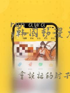 run away韩国动漫免费观看完整版