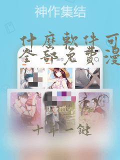 什么软件可以看全部免费漫画的软件
