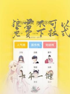 狼君不可以漫画免费下拉式