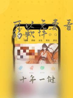 可以免费看韩漫的软件