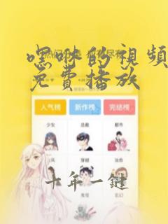 嘿咻的视频在线免费播放