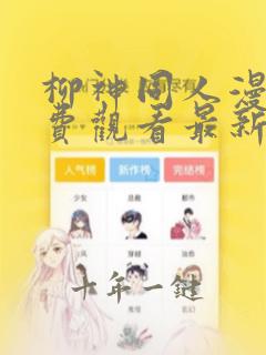 柳神同人漫画免费观看最新章节