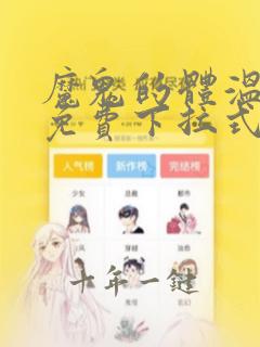 魔鬼的体温漫画免费下拉式奇漫屋