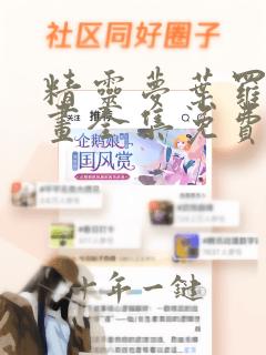 精灵梦叶罗丽漫画全集免费观看高清