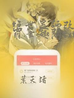 绝世蛊师改造斗罗笔趣阁txt