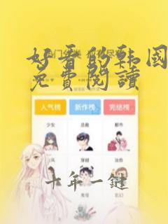 好看的韩国漫画免费阅读
