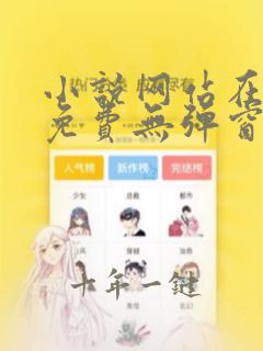 小说网站在线看免费无弹窗