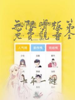 无限滑板第一季免费观看全集高清
