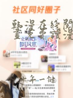 韩漫在线阅读漫画免费读漫画