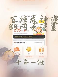 百炼成神漫画188网看漫画