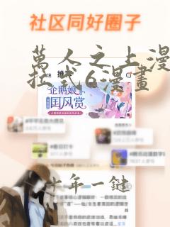 万人之上漫画下拉式6漫画