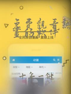 免费观看热门漫画的软件