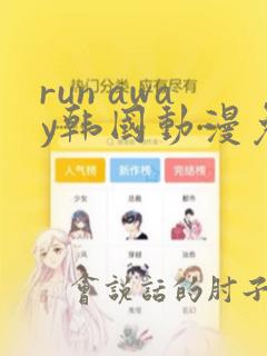 run away韩国动漫免费完整版在线