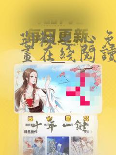 荆棘之心免费漫画在线阅读