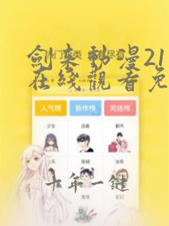剑来动漫21集在线观看免费完整版