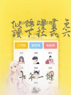 似锦漫画免费阅读下拉式六漫画星球