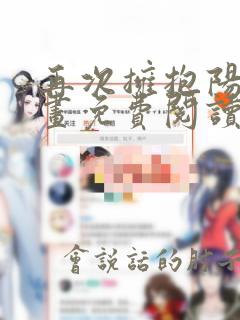 再次拥抱阳光漫画免费阅读下拉式六漫画星球