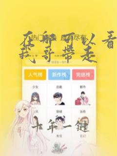 在哪可以看快把我哥带走