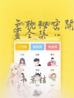 免耽秘密关系漫画全集