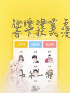 脱缰漫画免费观看下拉式漫画