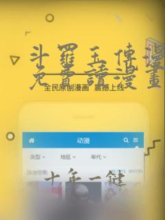 斗罗玉传漫画画免费读漫画漫画网站 漫画