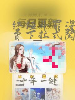 终极斗罗漫画免费下拉式阅读
