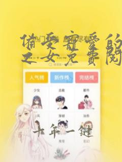 备受宠爱的恶魔之女免费阅读漫画