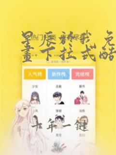 星辰于我免费漫画下拉式酷漫屋