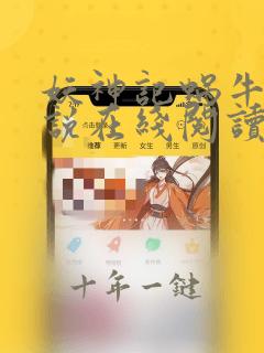 妖神记蜗牛版小说在线阅读