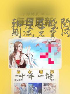 韩漫在线阅读无删减免费网页版