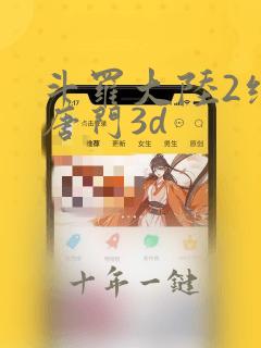 斗罗大陆2绝世唐门3d