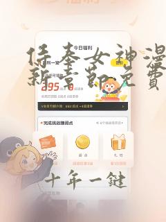 侍奉女神漫画最新章节免费阅读