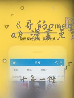 《哥的omega》漫画免费观看