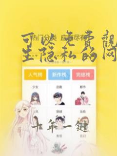 可以免费观看女生隐私的网站