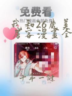 我和26岁美女房客漫画全集免费在线观看