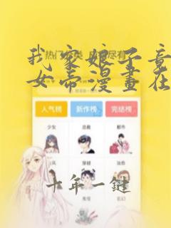 我家娘子竟然是女帝漫画在哪里看