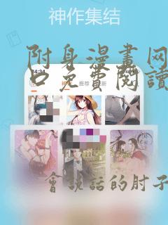 附身漫画网站入口免费阅读