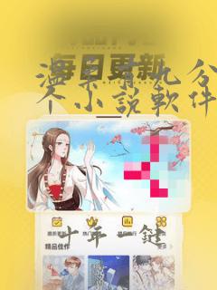温柔有九分在哪个小说软件上能看