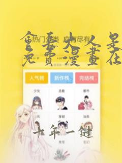 会长大人是女仆免费漫画在线观看