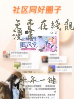 免费在线观看的漫画