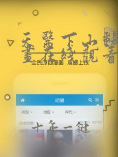 天医下山动态漫画在线观看