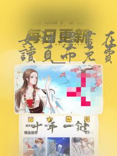 女神漫画在线阅读页面免费漫画入口页面