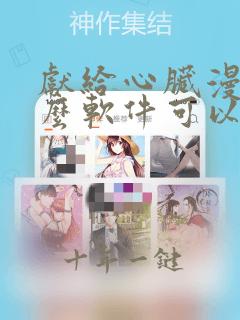 献给心脏漫画什么软件可以免费看