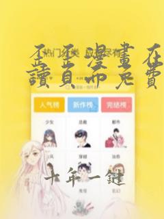 歪歪漫画在线阅读页面免费漫画入口页面秋蝉