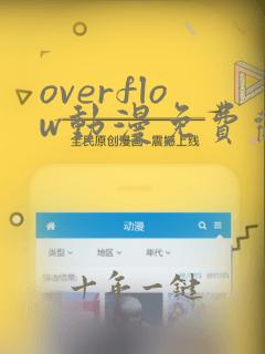 overflow动漫免费观