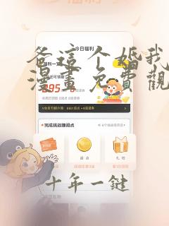 爸这个婚我不结漫画免费观看全集